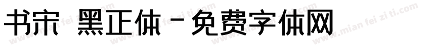 书宋 黑正体字体转换
